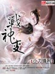 《战神变》作者:小刀锋利