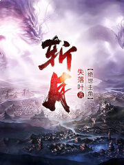 《斩月》作者:失落叶