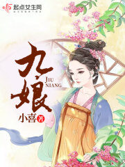 《九娘》作者:小喜