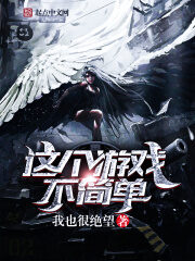 《这个游戏不简单》作者:我也很绝望