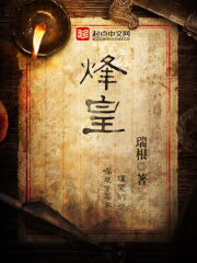 《烽皇》作者:瑞根