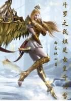 《斗罗之我姐是女皇千仞雪》作者:雨落枫洲