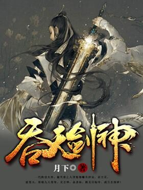 《吞天剑神》作者:月下
