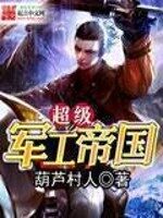 《超级军工帝国》作者:葫芦村人