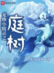 《宠物小精灵之庭树》作者:轻泉流响