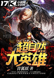 《超自然大英雄》作者:青狐妖