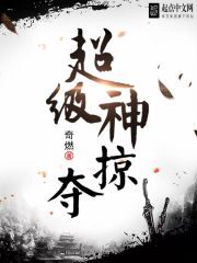 《超级神掠夺》作者:奇燃