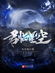 《君临星空》作者:风消逝