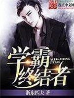 《学霸终结者》作者:浙东匹夫