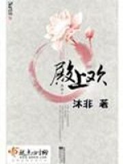 《殿上欢》作者:沐非