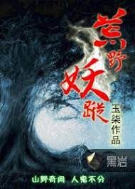 《荒野妖踪》作者:玉柒