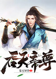《吞天帝尊》作者:苍天异冷