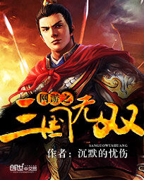 《网游之三国无双》作者:沉默的忧伤