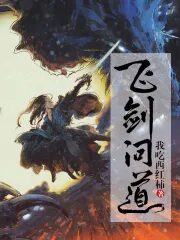 《飞剑问道》作者:我吃西红柿
