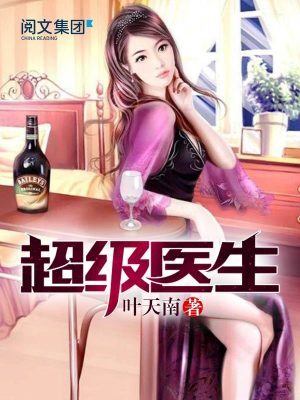 《超级医生》作者:叶天南