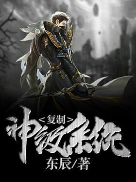 《神级复制系统》作者:东辰