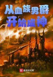 《从血族男爵开始成神》作者:黑白夫子