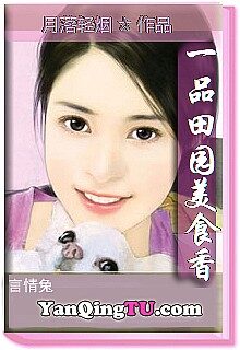 《一品田园美食香》作者:月落轻烟