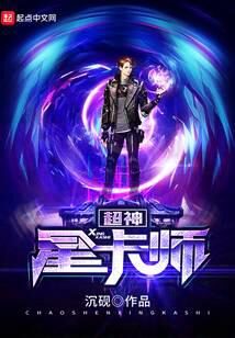 《超神星卡师》作者:沉砚