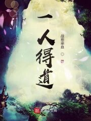 《一人得道》作者:战袍染血