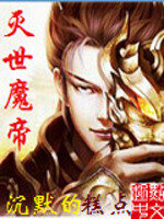《灭世魔帝》作者:沉默的糕点