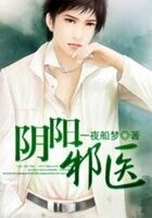 《阴阳邪医(阴阳艳医)》作者:一夜船梦