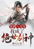 《签到八百年，我成了绝世剑神！》作者：柳月白