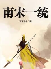 《南宋一统》作者:可大可小