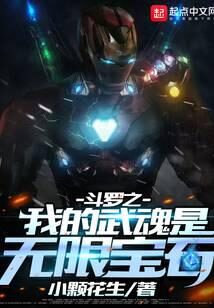 《斗罗之我的武魂是无限宝石》作者：小颗花生