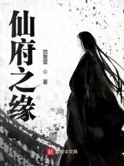《仙府之缘》作者:百里玺