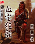 《血宝狂歌》作者:圆太极