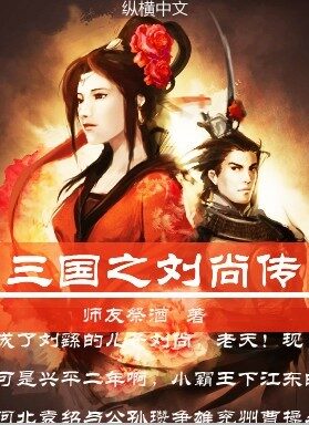 《三国之刘尚传》作者：师友祭酒