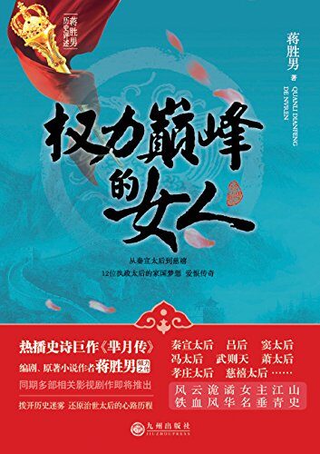 《芈月传》作者:蒋胜男