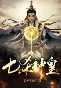 《七杀神皇》作者：铁马飞桥