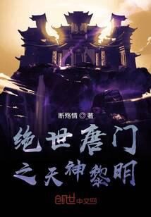 《绝世唐门之天神黎明》作者:侯子观海