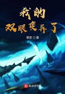《我的双眼变异了》作者:朝昔