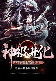 《神级进化：龙族百倍加点系统》作者：我有一颗小树