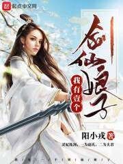 《我有一个剑仙娘子》作者:阳小戎