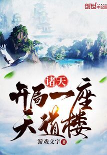 《诸天：开局一座天道楼》作者：游戏文字