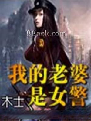 《我的老婆是女警》作者：木士