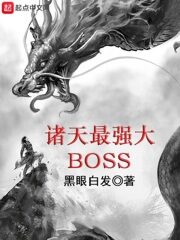 《诸天最强大BOSS》作者:黑眼白发
