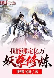 《我能绑定亿万妖孽修炼》作者:肥鸭飞呀