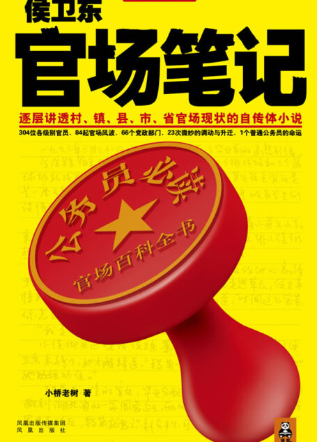 《官路风流(侯卫东官场笔记)》作者:小桥老树