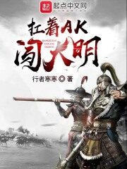 《扛着AK闯大明》作者:行者寒寒