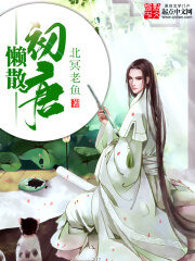 《懒散初唐》作者:北冥老鱼