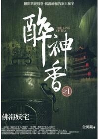 《醉神香》作者:金万藏