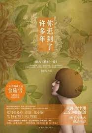 《你迟到了许多年(终有一爱)》作者:金陵雪