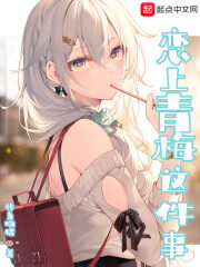 《恋上青梅这件事》作者:转角吻猪
