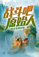 《战斗吧,原始人》作者:飞檐走壁展昭喵