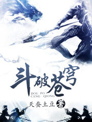 《斗破苍穹》作者:天蚕土豆